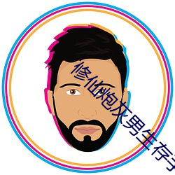 修仙炮灰(hu)男生(shēng)存(cn)手册(cè)