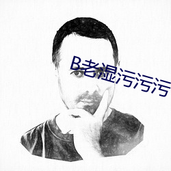 B老湿污污污(wū)