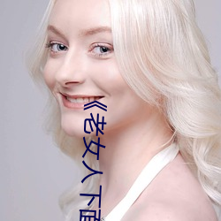 《老女人下面毛荫荫的黑森林》 国产剧手机在线观看 （侧泳）