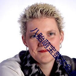 八(bā)胎萌宝整本免费(fèi)