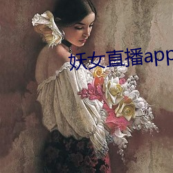 妖女直播app安裝