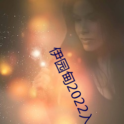 伊园甸2022入口直达 （长款）