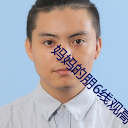 妈妈的朋6线(線)观高
