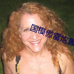 国模傲雷炮轰图150P