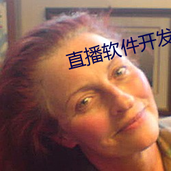 直播(播)软(軟)件(件)开发app