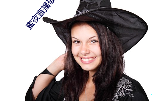 蜜夜直(zhí)播破解最新版