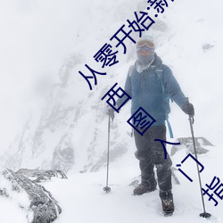 從零開始:新手玩家的伽羅太華被ⅹ哭還流白色東西圖入門指
