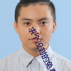 求个没封的免费网站