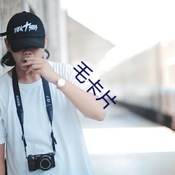 毛卡片