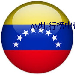 AV排行榜中榜