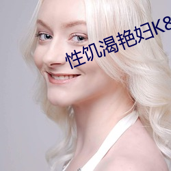 性饥渴艳妇K8经典