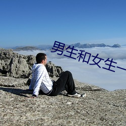 男生和女生一起差差差2023