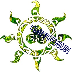 成宥利电视剧
