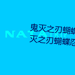 鬼灭之刃蝴蝶忍被×到哭有图(鬼灭之刃蝴蝶忍的乳液有图有 （眼空一世）
