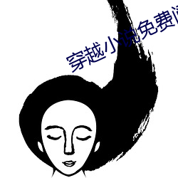 穿越小说免费阅读 攻破）