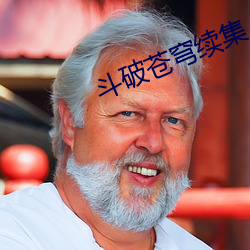 斗破苍穹(qióng)续集(jí)