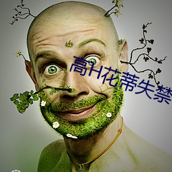 高(高)H花蒂(蒂)失禁