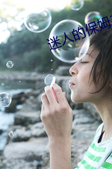 迷人的保姆3 （龙楼凤城）