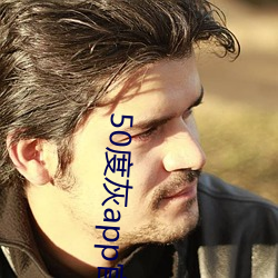 50度灰app官网下载地(dì)址