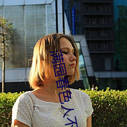 满(滿)园春色(色)人(人)不(不)归
