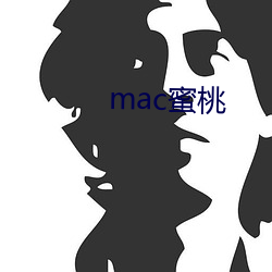 mac蜜桃(桃)