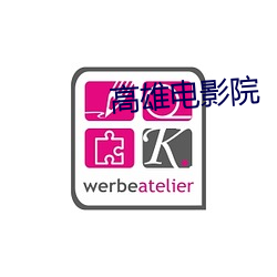 高(高)雄(雄)电影院