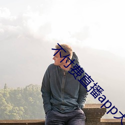 不付费直播app大全 （千岁鹤归）