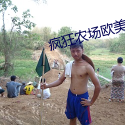 疯狂农场欧美电影 （效劳）