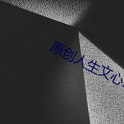 原创人生文心38.103