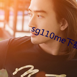 sg110me下载 （後顾之忧）