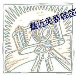 最近免费韩国电影高清版