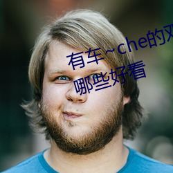 有车~che的双(雙)男(男)主腐肉动画推荐哪(哪)些好(好)看