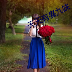 天天有喜九妹
