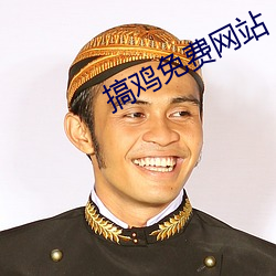 搞鸡免费网站 （执迷不悟