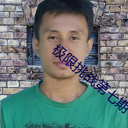 极限(限)挑战第七期(期)