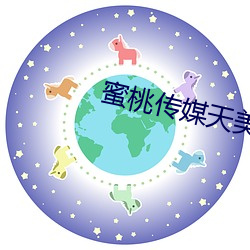 蜜桃傳媒天美傳媒
