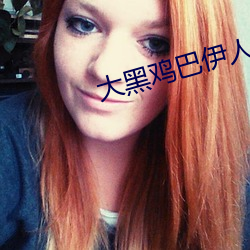 大黑鸡巴伊人