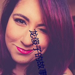 龙傻子的故(故)事