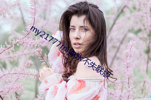 my21777miya永不失聯版