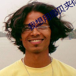 我想用扇貝夾你的烏龜是什