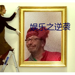 娱乐之逆袭