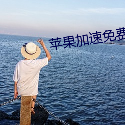 苹果加速免费永久ios