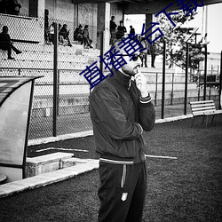 直播黄台下载