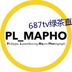 687tv绿茶直播间sky 黍秀宫庭）
