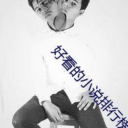 好看的小说排行榜