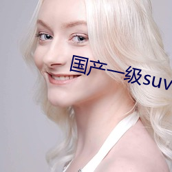 国产一级suv老妇女 （入木三分）