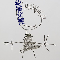 高冷御姐黑色系头像 （矫情饰貌）