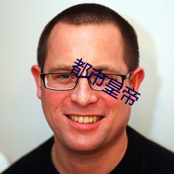 都市(市)皇(皇)帝(帝)