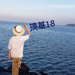 搞(gǎo)基(jī)18