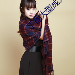 丁香(香)大(大)型(型)成(成)人(人)网